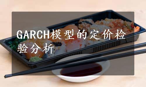 GARCH模型的定价检验分析