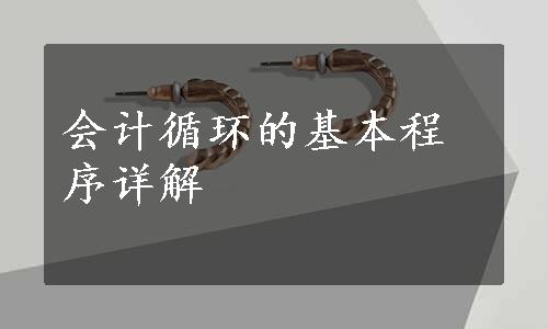 会计循环的基本程序详解