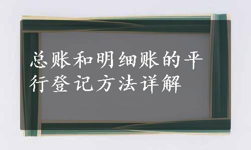 总账和明细账的平行登记方法详解