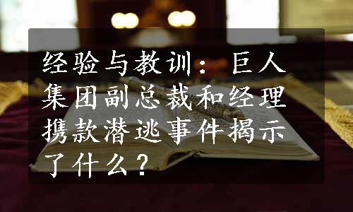 经验与教训：巨人集团副总裁和经理携款潜逃事件揭示了什么？