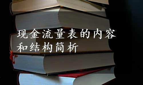 现金流量表的内容和结构简析