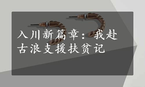 入川新篇章：我赴古浪支援扶贫记