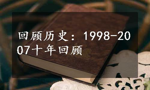 回顾历史：1998-2007十年回顾