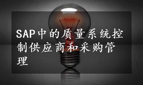 SAP中的质量系统控制供应商和采购管理