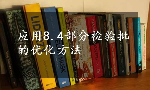 应用8.4部分检验批的优化方法