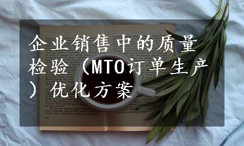 企业销售中的质量检验（MTO订单生产）优化方案