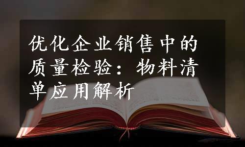 优化企业销售中的质量检验：物料清单应用解析