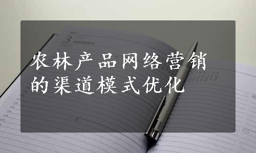 农林产品网络营销的渠道模式优化