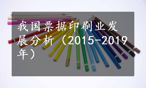 我国票据印刷业发展分析（2015-2019年）