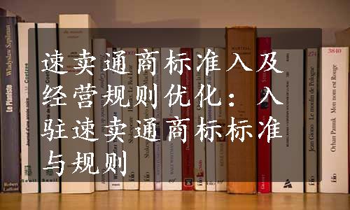 速卖通商标准入及经营规则优化：入驻速卖通商标标准与规则