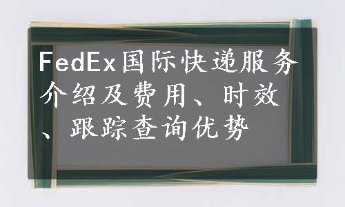 FedEx国际快递服务介绍及费用、时效、跟踪查询优势