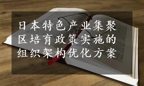 日本特色产业集聚区培育政策实施的组织架构优化方案