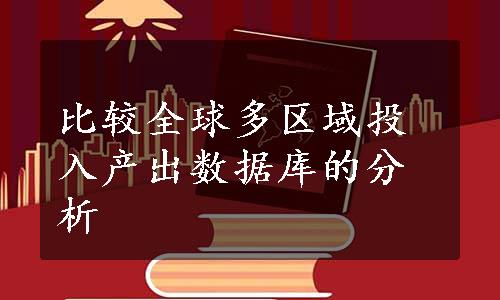 比较全球多区域投入产出数据库的分析