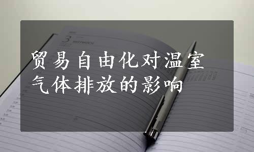 贸易自由化对温室气体排放的影响