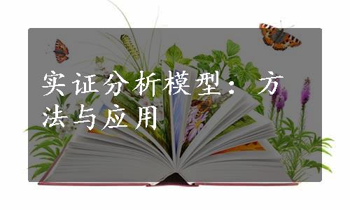 实证分析模型：方法与应用