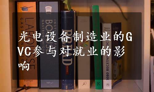 光电设备制造业的GVC参与对就业的影响