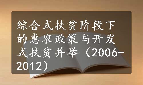 综合式扶贫阶段下的惠农政策与开发式扶贫并举（2006-2012）