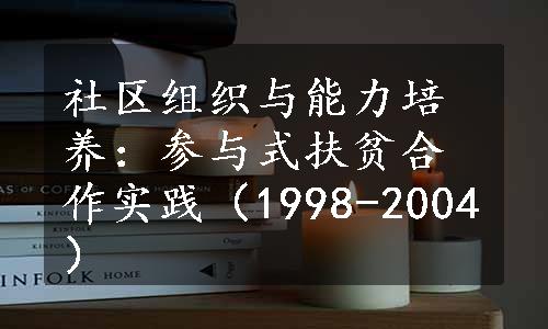 社区组织与能力培养：参与式扶贫合作实践（1998-2004）