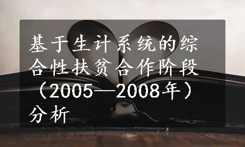 基于生计系统的综合性扶贫合作阶段（2005—2008年）分析