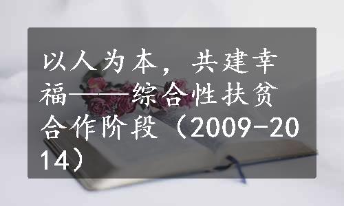 以人为本，共建幸福——综合性扶贫合作阶段（2009-2014）