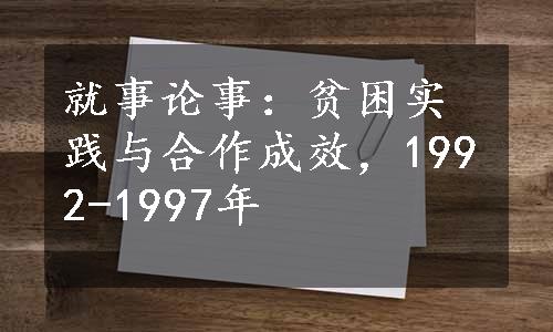 就事论事：贫困实践与合作成效，1992-1997年