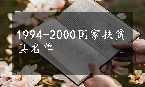 1994-2000国家扶贫县名单