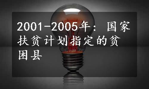 2001-2005年: 国家扶贫计划指定的贫困县