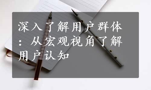 深入了解用户群体：从宏观视角了解用户认知