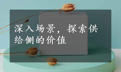 深入场景，探索供给侧的价值