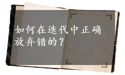 如何在迭代中正确放弃错的？