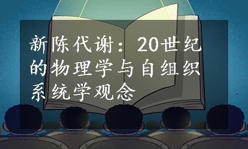 新陈代谢：20世纪的物理学与自组织系统学观念