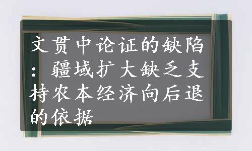 文贯中论证的缺陷：疆域扩大缺乏支持农本经济向后退的依据