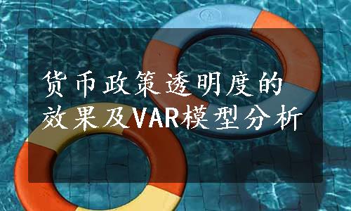 货币政策透明度的效果及VAR模型分析