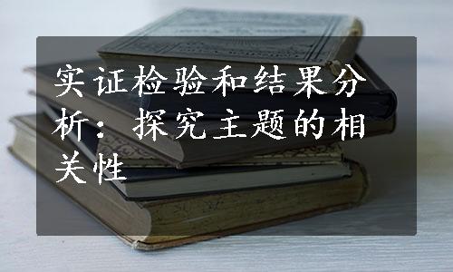 实证检验和结果分析：探究主题的相关性