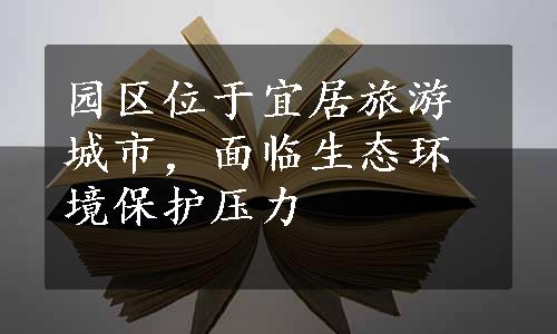 园区位于宜居旅游城市，面临生态环境保护压力