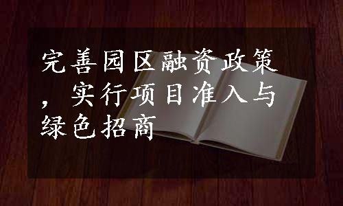 完善园区融资政策，实行项目准入与绿色招商