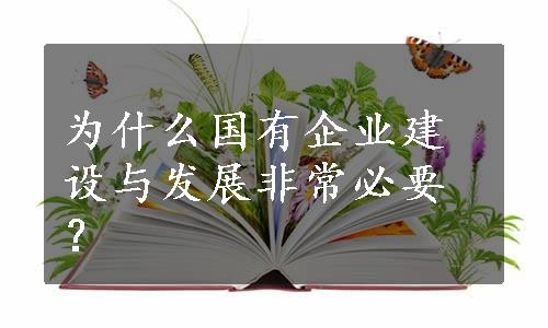 为什么国有企业建设与发展非常必要？