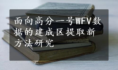 面向高分一号WFV数据的建成区提取新方法研究