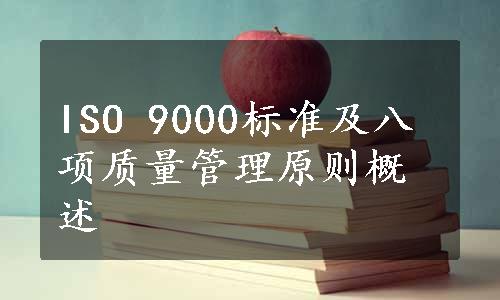 ISO 9000标准及八项质量管理原则概述