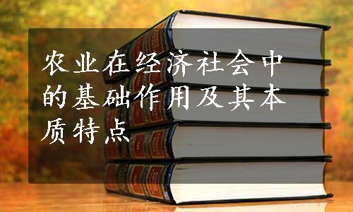 农业在经济社会中的基础作用及其本质特点