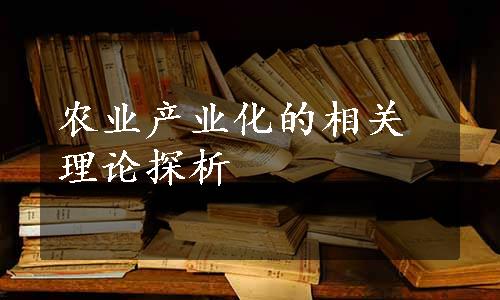 农业产业化的相关理论探析