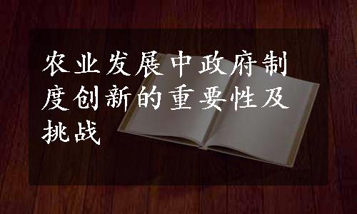 农业发展中政府制度创新的重要性及挑战