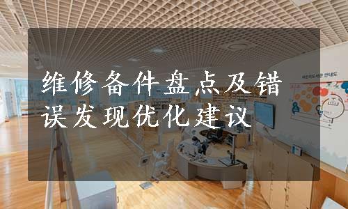 维修备件盘点及错误发现优化建议