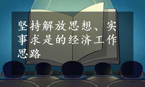 坚持解放思想、实事求是的经济工作思路