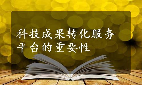 科技成果转化服务平台的重要性