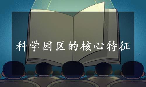 科学园区的核心特征