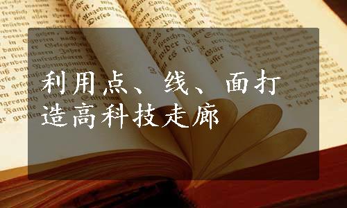 利用点、线、面打造高科技走廊