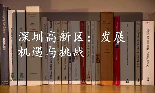 深圳高新区：发展机遇与挑战