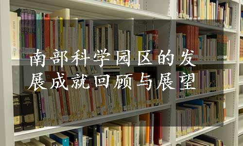 南部科学园区的发展成就回顾与展望