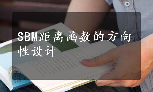 SBM距离函数的方向性设计